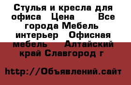 Стулья и кресла для офиса › Цена ­ 1 - Все города Мебель, интерьер » Офисная мебель   . Алтайский край,Славгород г.